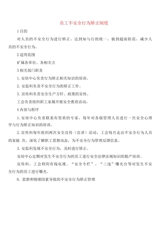 员工不安全行为矫正制度