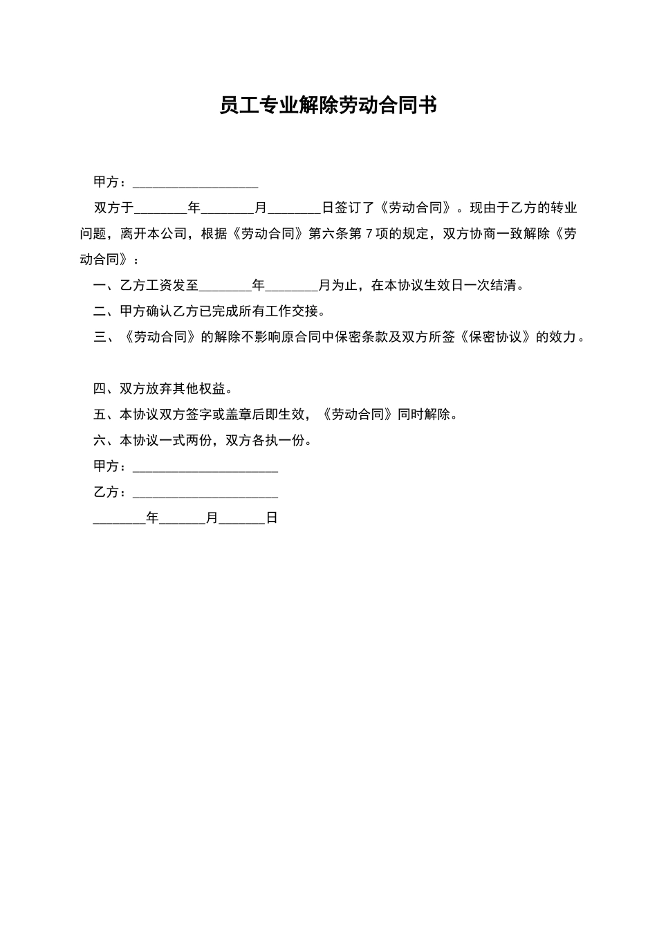 员工专业解除劳动合同书_第1页