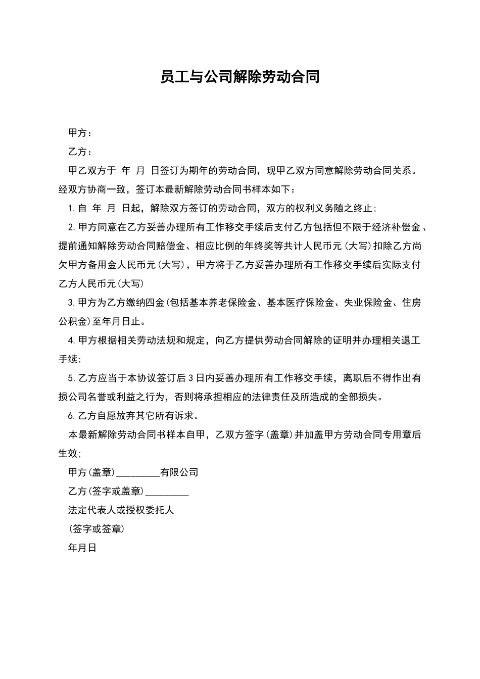 员工与公司解除劳动合同_第1页