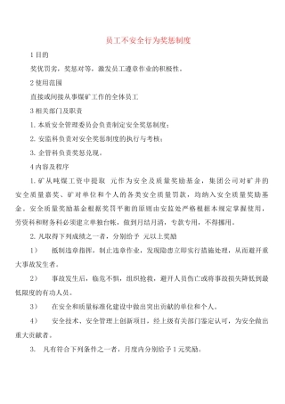 员工不安全行为奖惩制度