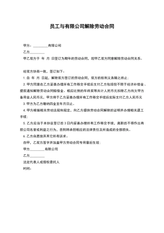员工与有限公司解除劳动合同