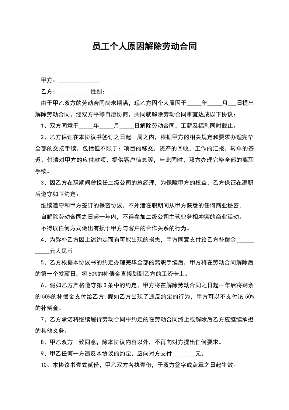 员工个人原因解除劳动合同_第1页