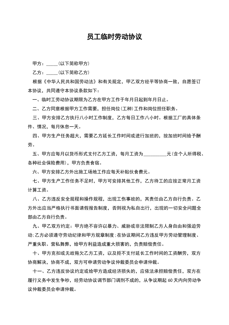 员工临时劳动协议_第1页