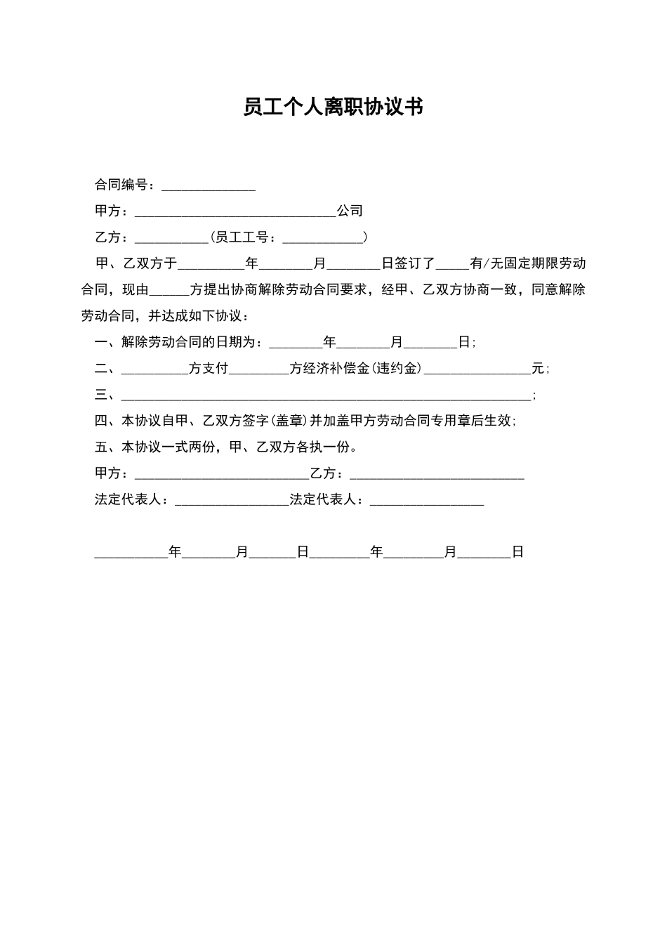 员工个人离职协议书_第1页