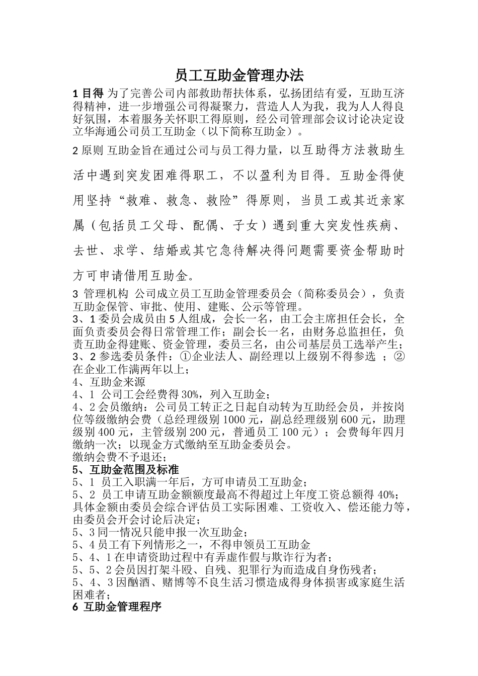员工互助金管理办法_第1页