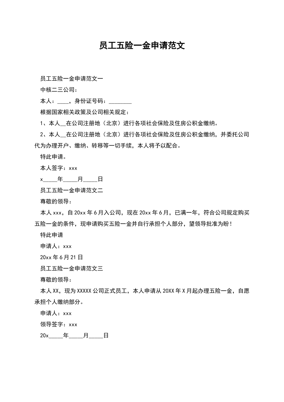 员工五险一金申请范文_第1页