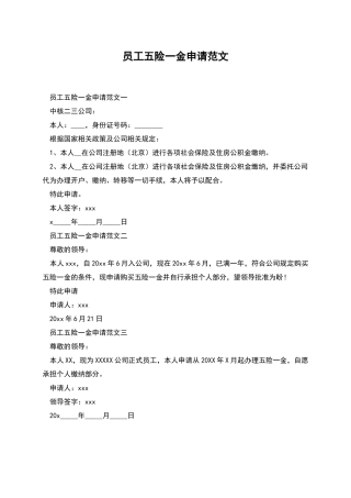 员工五险一金申请范文