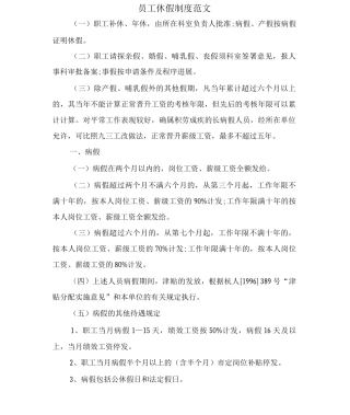 员工休假制度范文