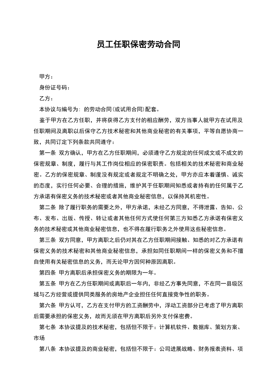 员工任职保密劳动合同_第1页