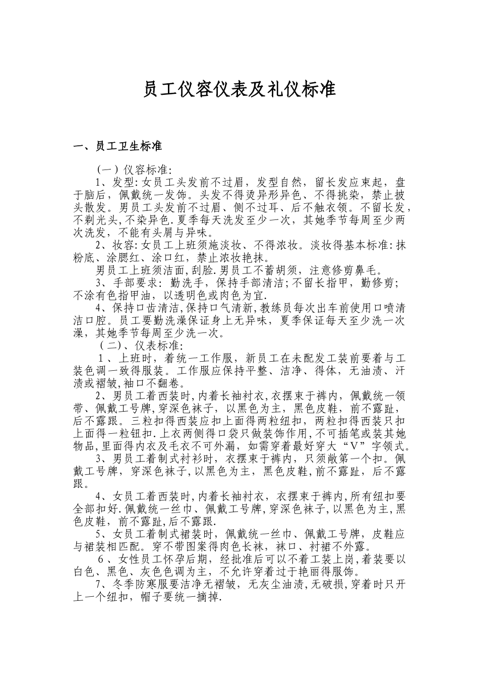员工仪容仪表及礼仪标准_第1页