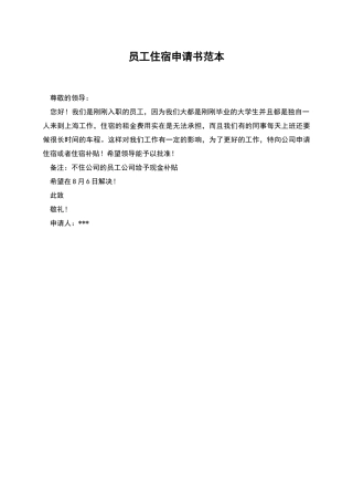 员工住宿申请书范本
