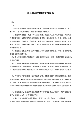 员工任职期间保密协议书
