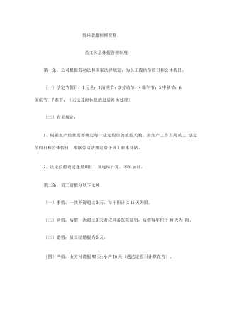 员工休息休假管理制度