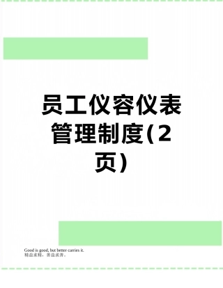 员工仪容仪表管理制度