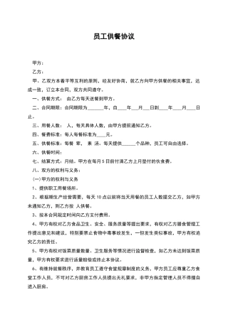 员工供餐协议