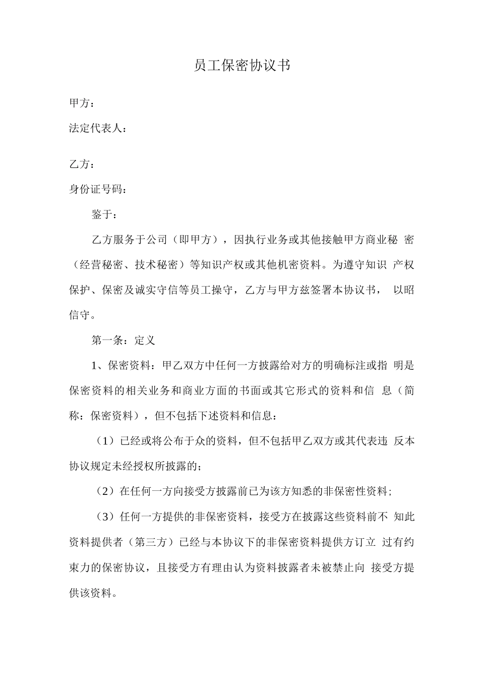 员工保密协议书_第1页