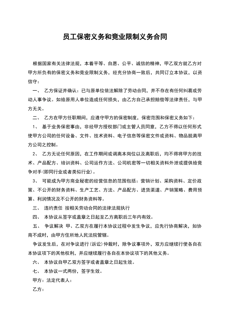 员工保密义务和竞业限制义务合同_第1页