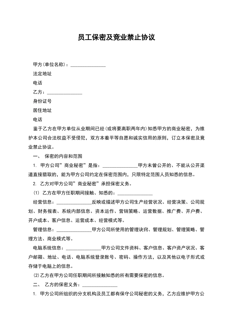 员工保密及竞业禁止协议_第1页