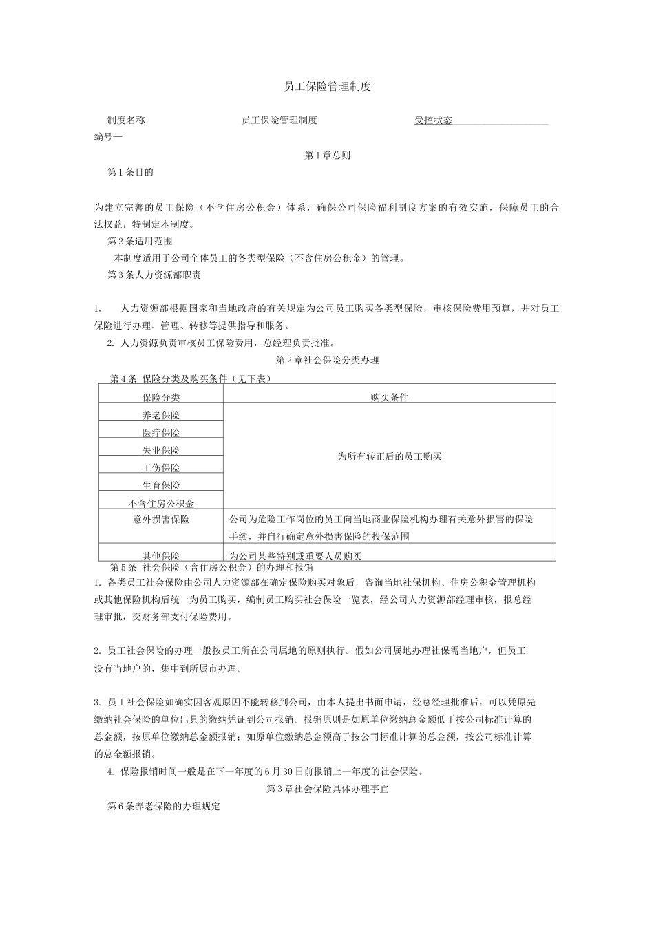 员工保险管理制度_第1页