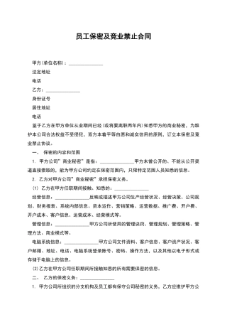 员工保密及竞业禁止合同