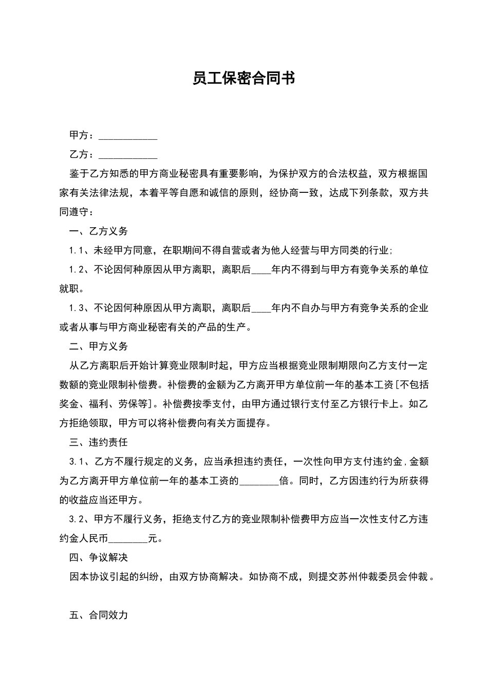 员工保密合同书_第1页