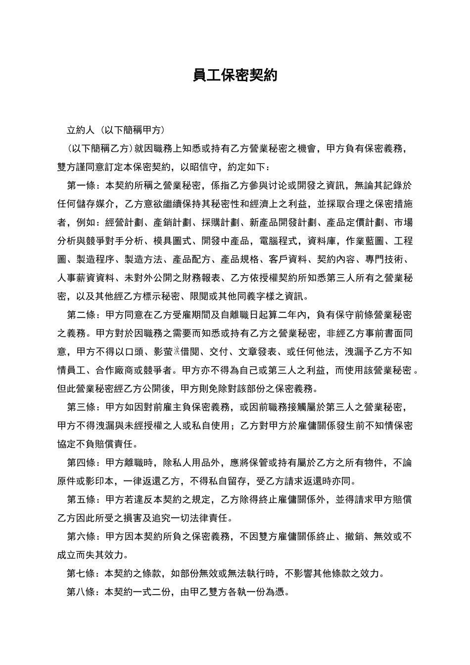 员工保密契约_第1页