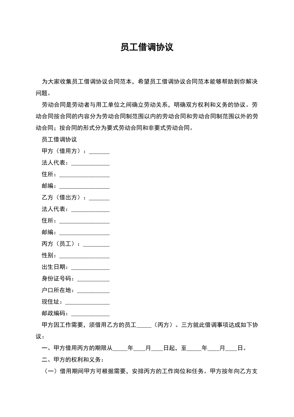 员工借调协议_第1页