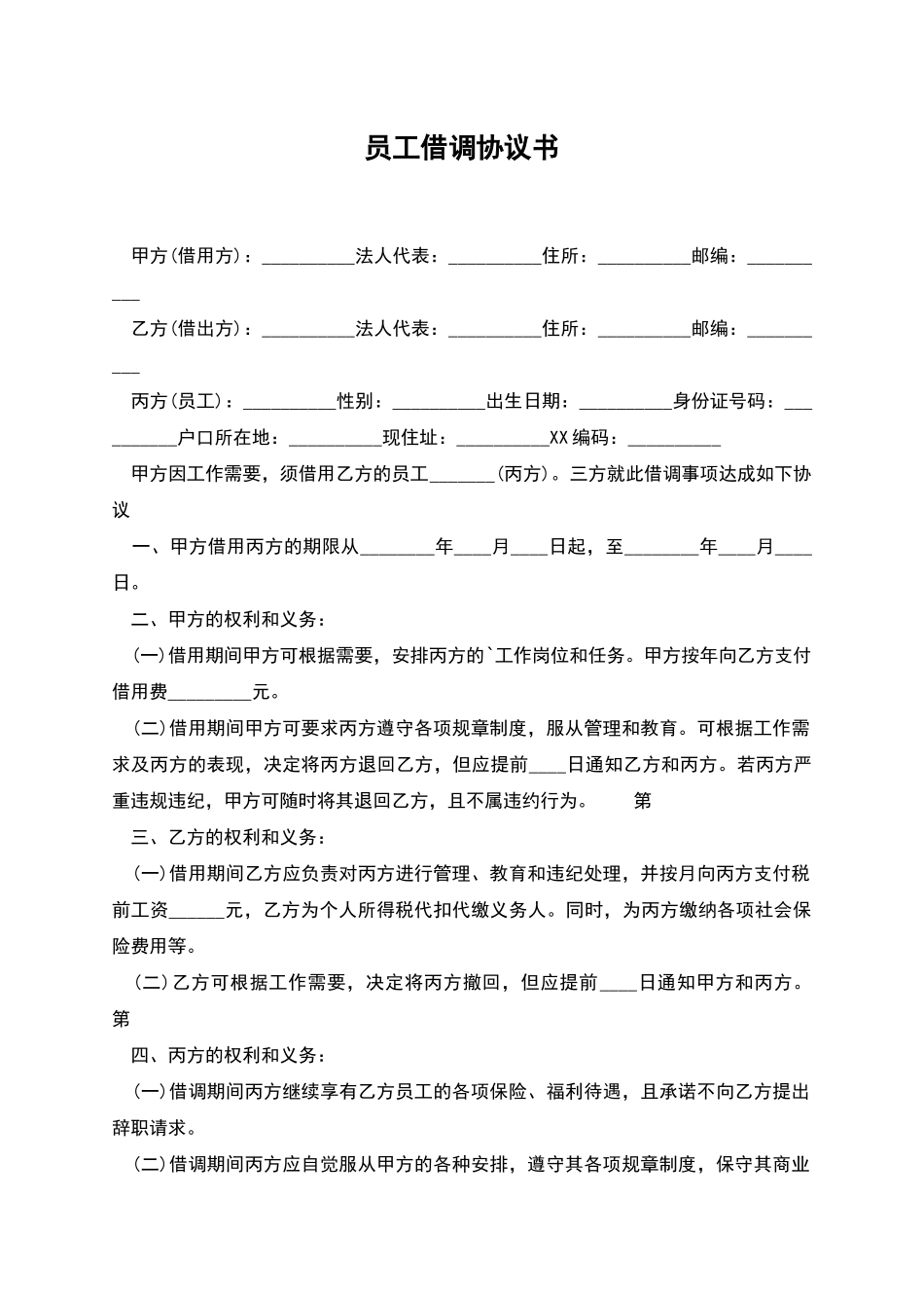 员工借调协议书_第1页