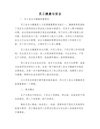 员工健康与安全