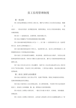 员工信用管理制度