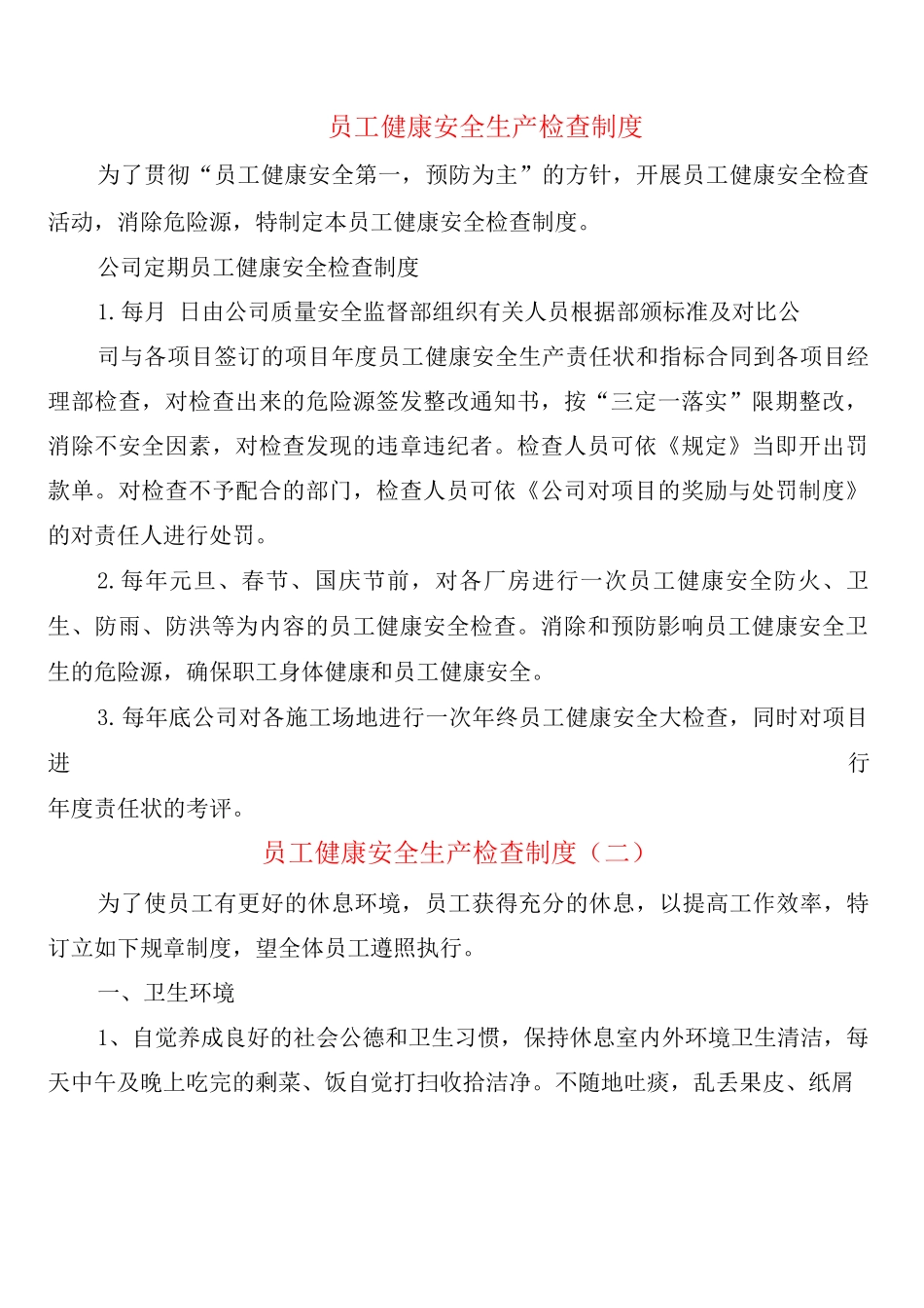 员工健康安全生产检查制度_第1页