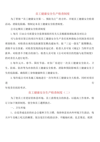 员工健康安全生产检查制度