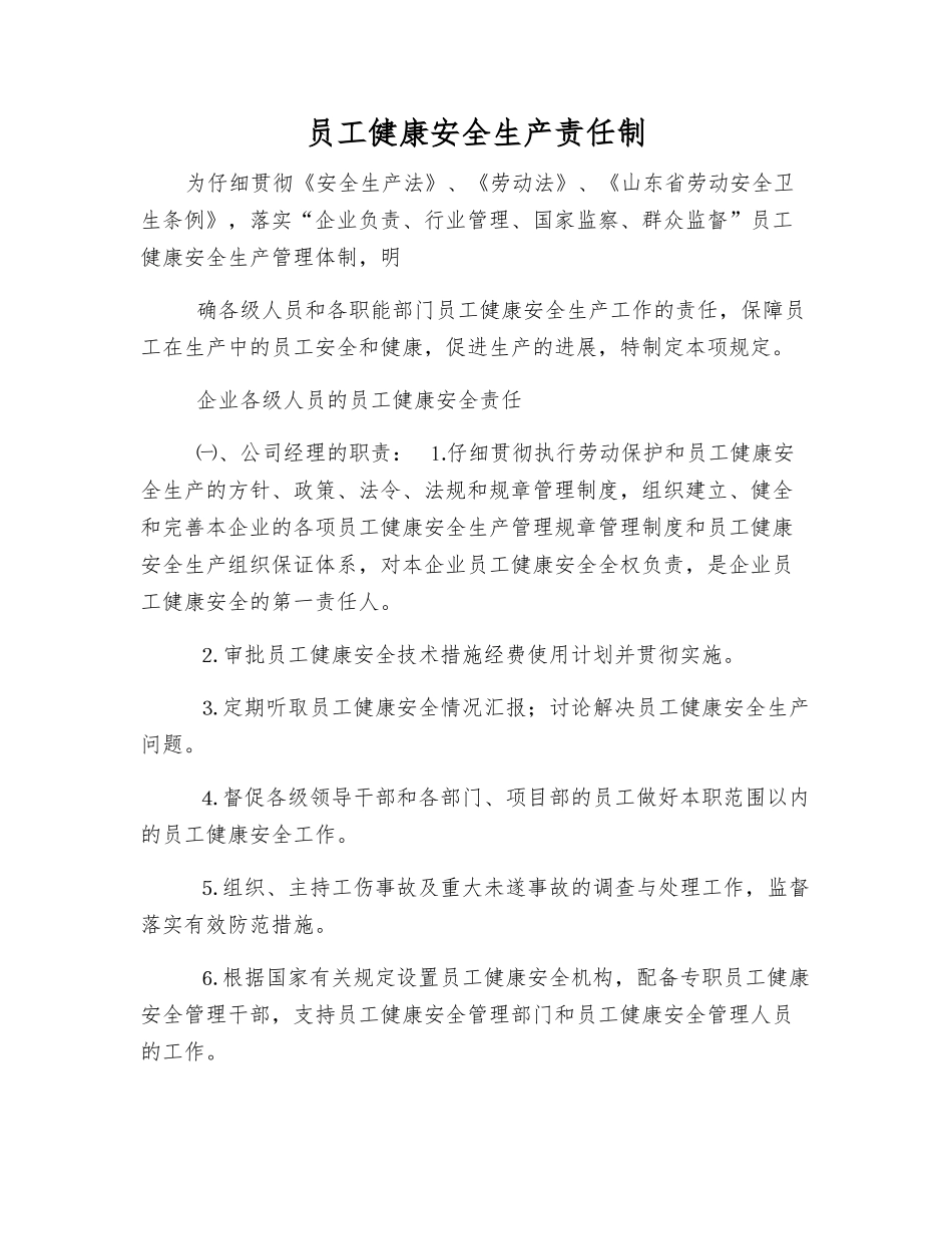 员工健康安全生产责任制_第1页