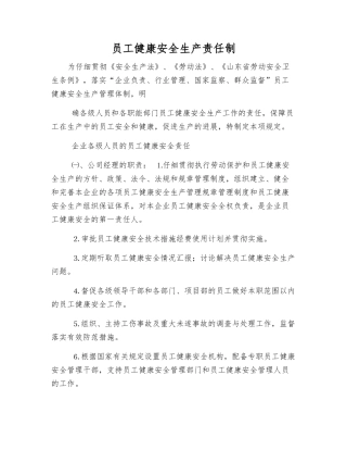 员工健康安全生产责任制