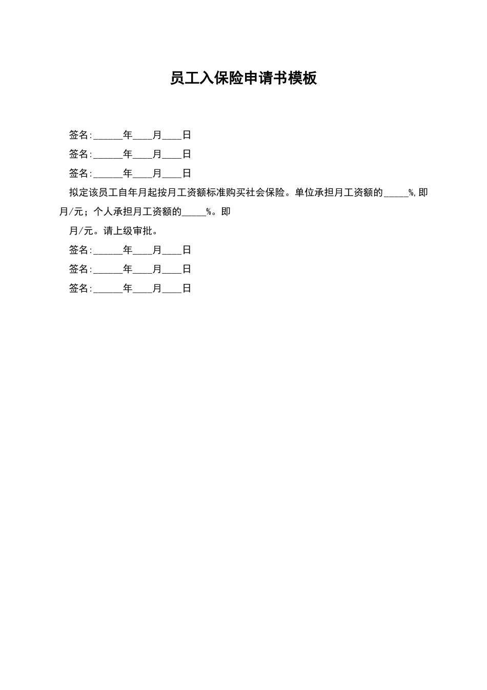 员工入保险申请书模板_第1页