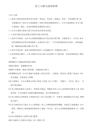 员工入职与试用管理