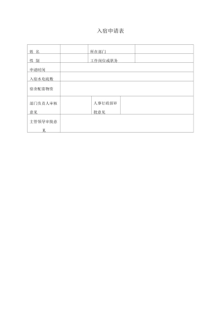 员工入宿申请表
