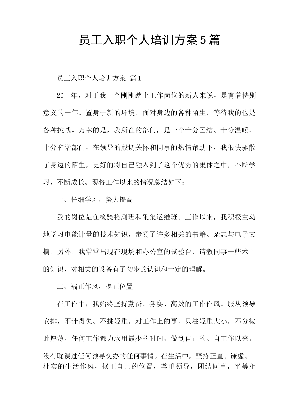 员工入职个人2025培训方案5篇_第1页