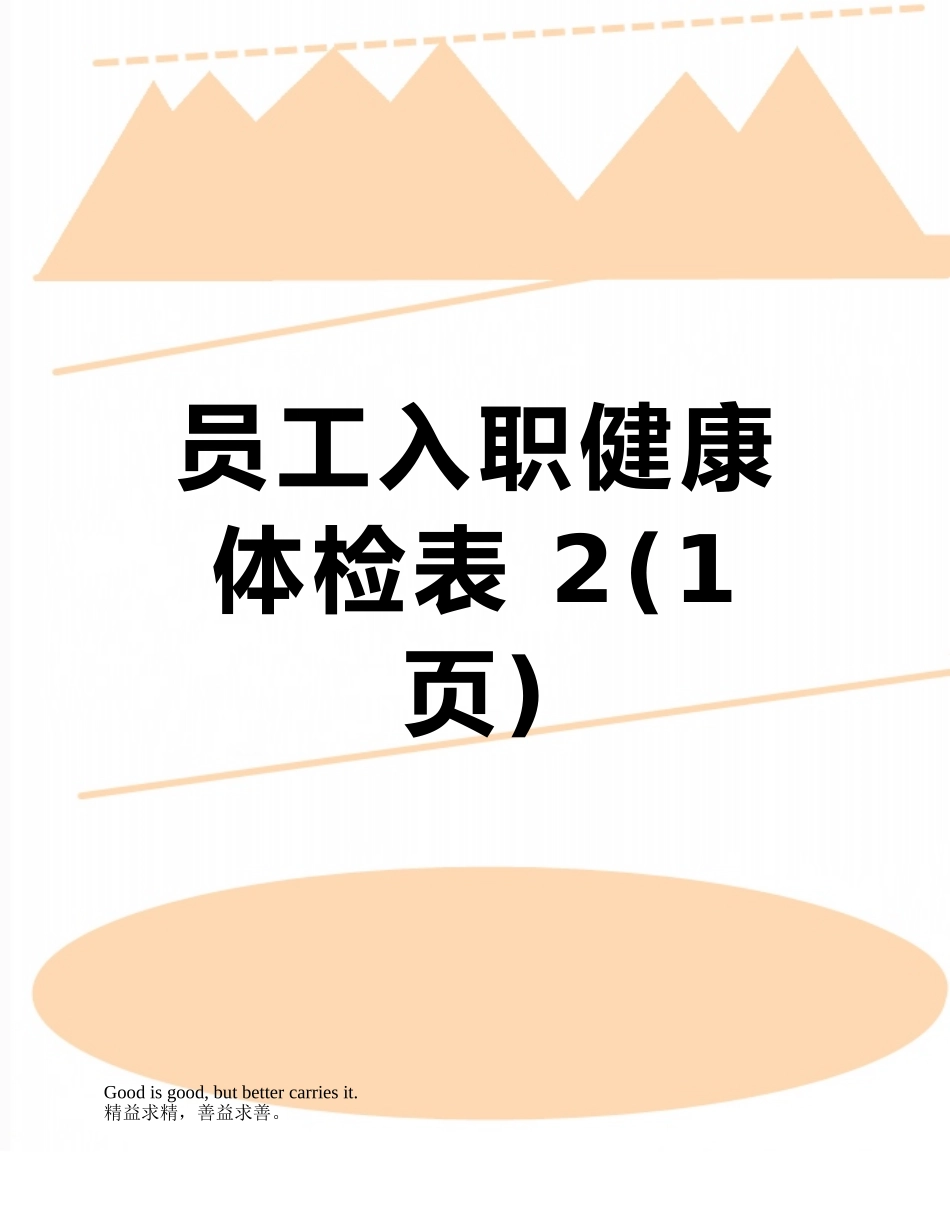 员工入职健康体检表-2_第1页
