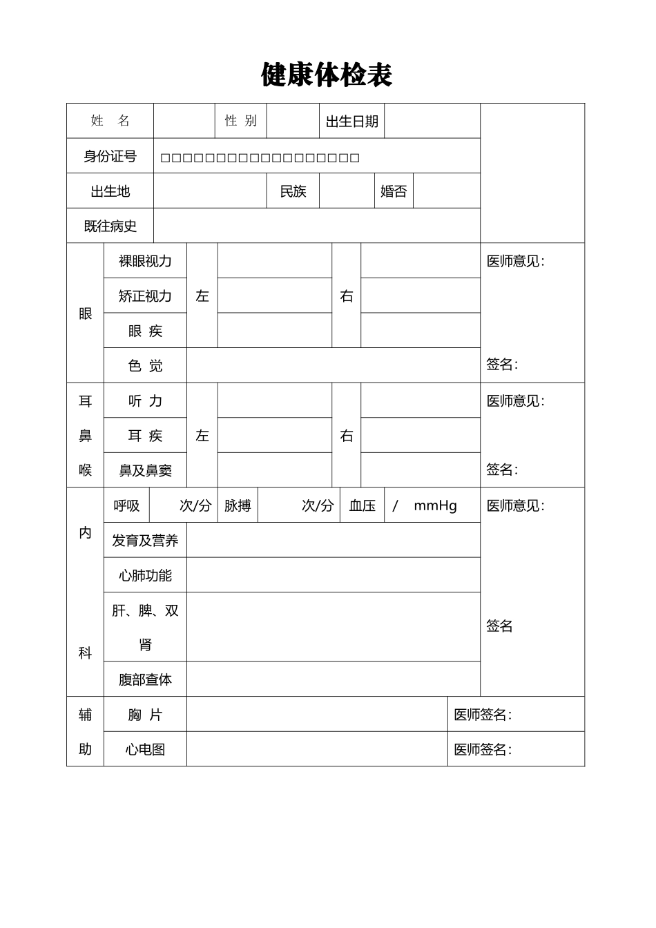员工入职健康体检表-2_第2页