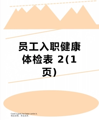 员工入职健康体检表-2