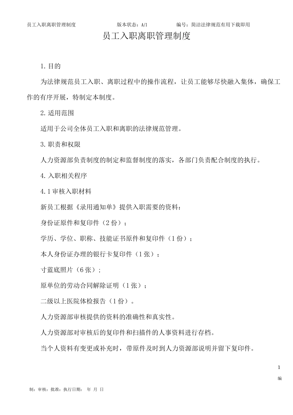 员工入职离职管理制度_第1页