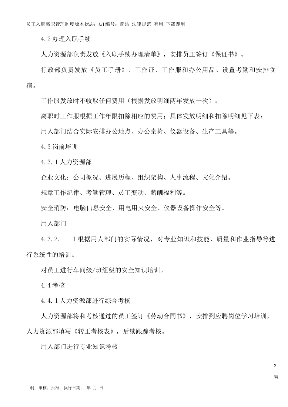 员工入职离职管理制度_第2页