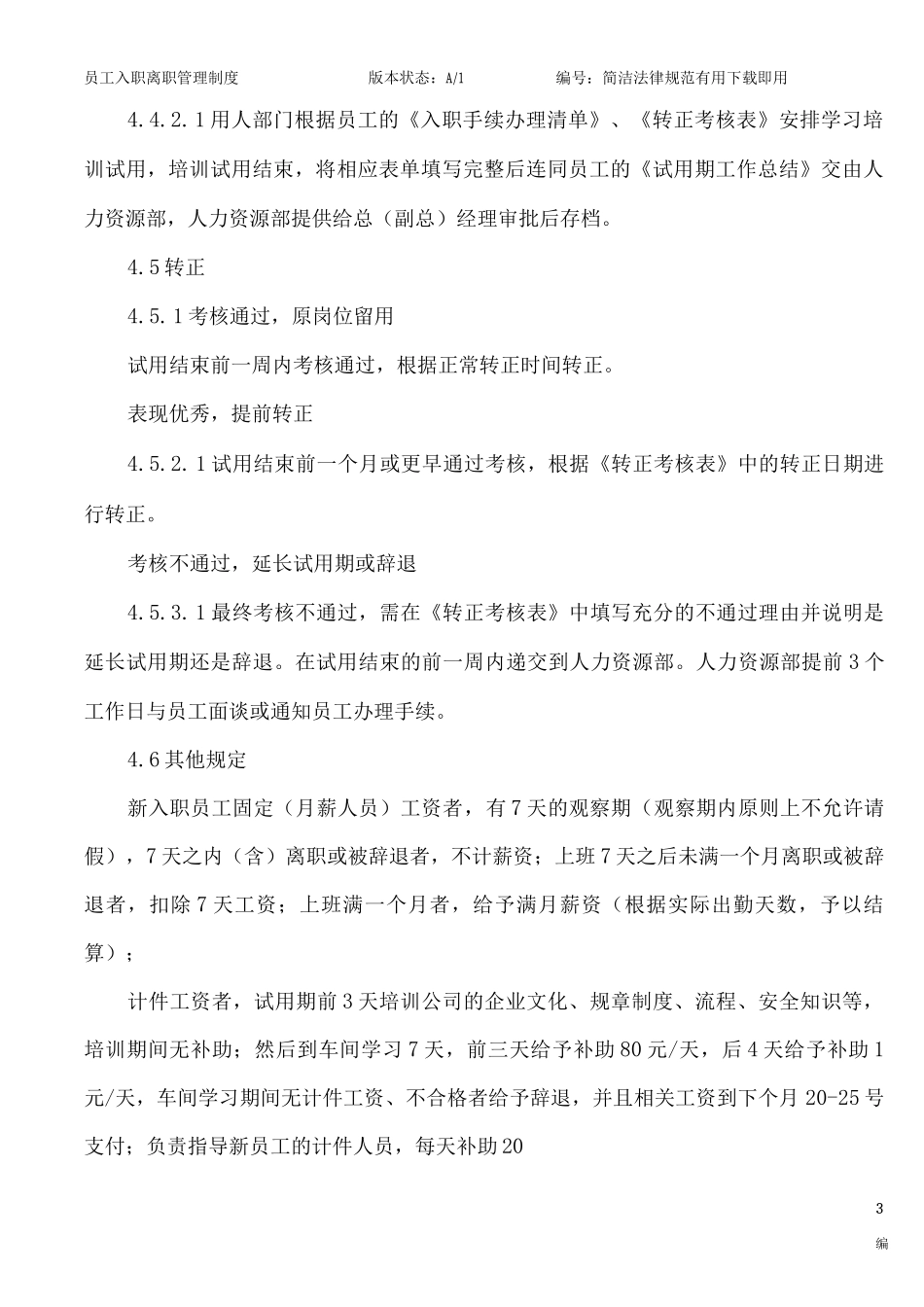 员工入职离职管理制度_第3页