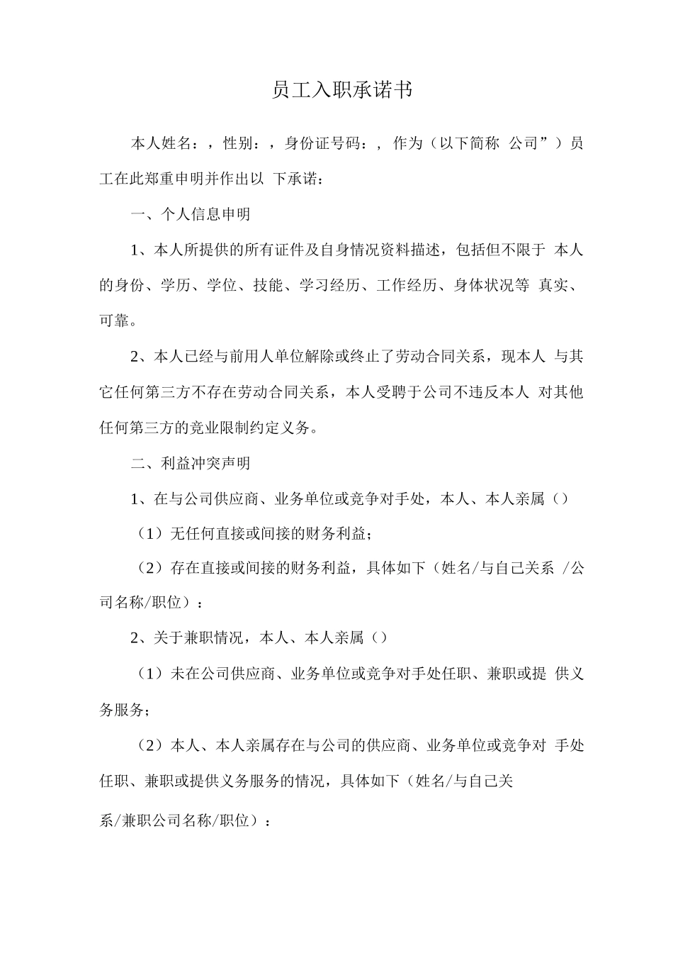 员工入职承诺书_第1页