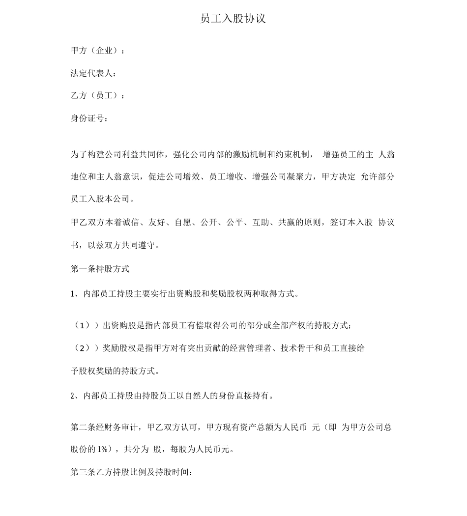 员工入股协议_第1页