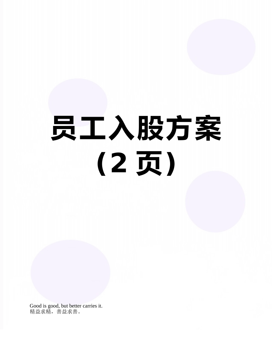 员工入股方案_第1页