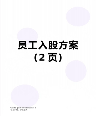 员工入股方案