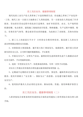 员工关注安全、健康事项制度
