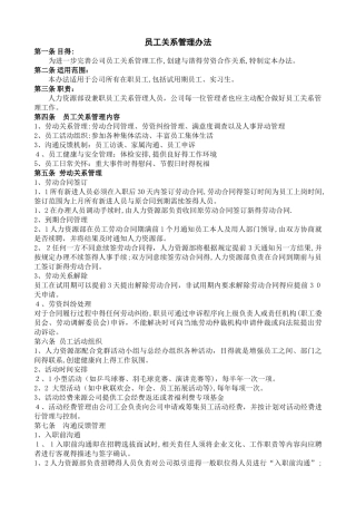 员工关系管理办法